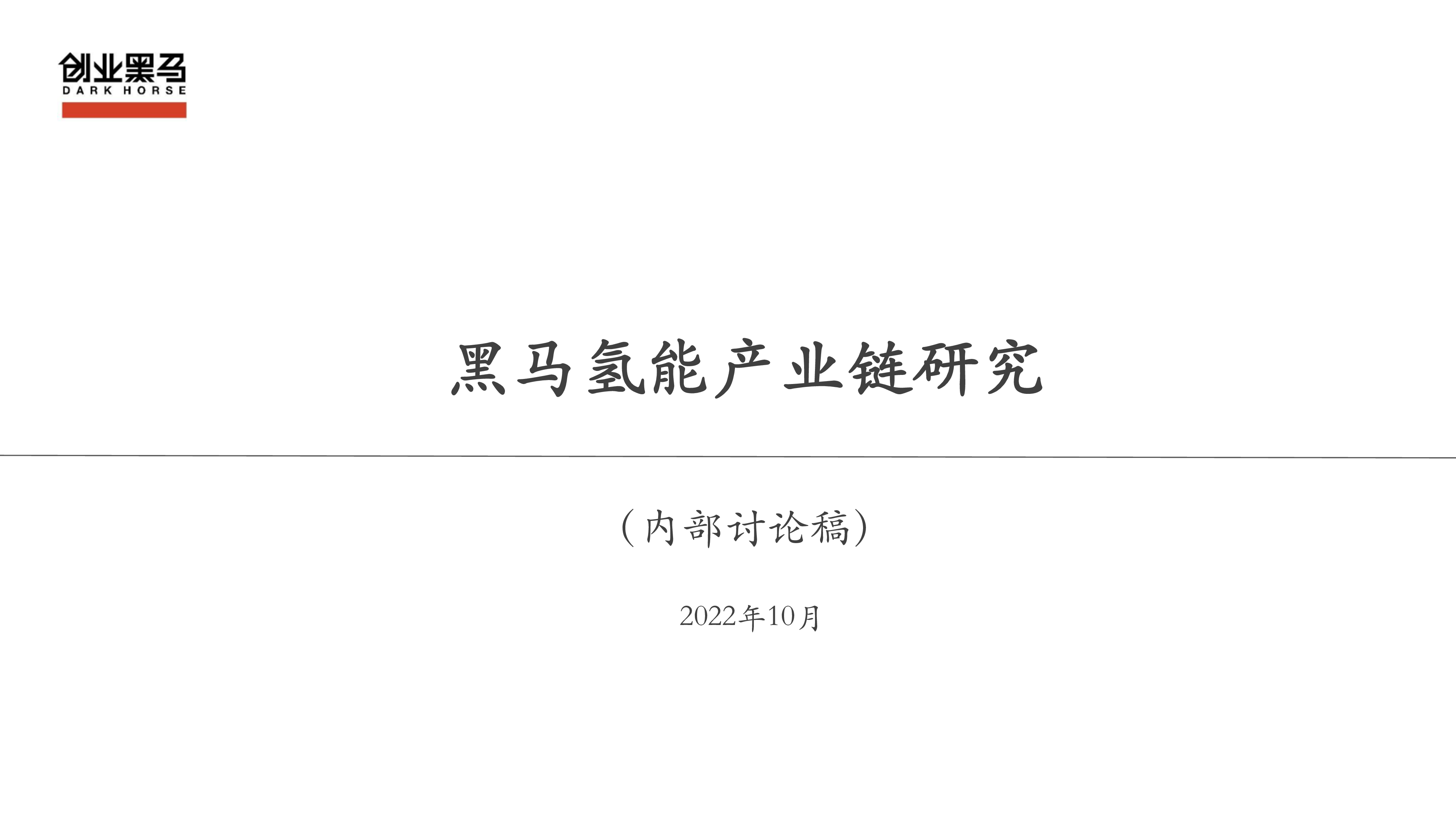 创业黑马2022氢能产业链研究报告54页